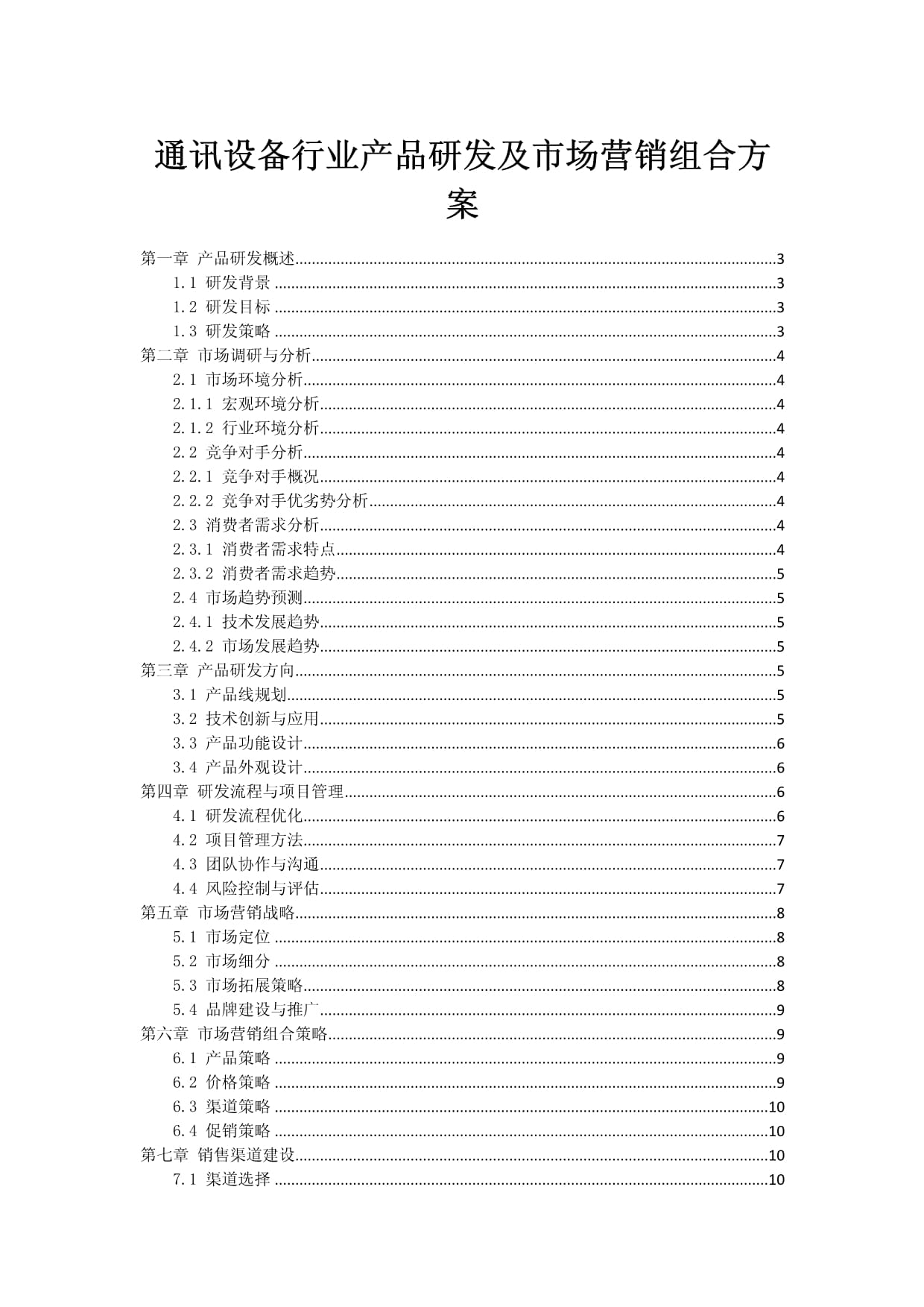 通訊設備行業產品研發與市場營銷組合方案